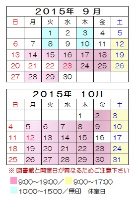 ９月 １０月の開室日カレンダー 大妻女子大学 文系共同図書室