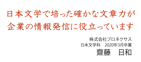 日本文学で培った確かな文章力が企業の情報発信に役立っています