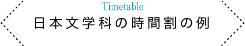Timetable　日本文学科の時間割の例