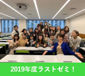 興津ゼミ写真　2019年度ラストゼミ！